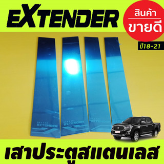 เสาแปะข้าง สแตนเลส รุ่น 4ประตู มี 4ชิ้น เอ็มจี เอ็กเทนเดอ MG EXTENDER2018 EXTENDER2019 EXTENDER2020 T