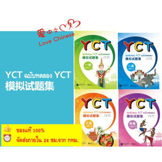 หนังสือข้อสอบ YCT ฉบับทดลอง YCT 模拟试题集 ของแท้ 100% (ฉบับแปลภาษาไทย)  ระดับ 1/2/3/4