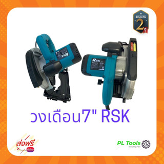 [[ส่งฟรี ไม่ต้องใส่โค้ด]] เลื่อยวงเดือน RSK เลื่อยตัด พร้อมอุปกรณ์ ขนาด7นิ้ว มีด้ามจับยางกันลื่น มีไฟตีเส้น ปรับองศาได้