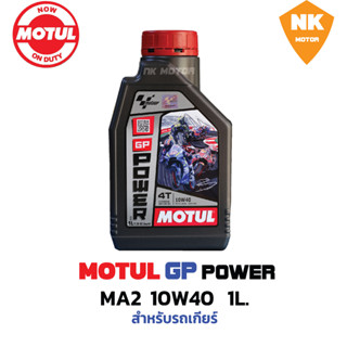 น้ำมันเครื่อง 4T MOTUL GP POWER MA2 10W40 สำหรับ รถเกียร์ ขนาด 1L.