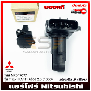 แอร์โฟร์ ไทรทัน ตัว F  แท้ รหัส (MR547077) ยี่ห้อ Mitsubishi รุ่น ไทรทัน KA4T เครื่อง 2.5(4D56)