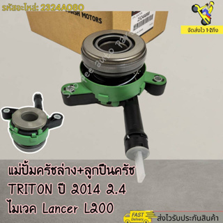 แม่ปั้มครัชล่าง+ลูกปืนครัช TRITON ปี 2014 2.4 ไมเวค Lancer L200#2324A080---สินค้าถ่ายจากภาพจริงค่ะ----