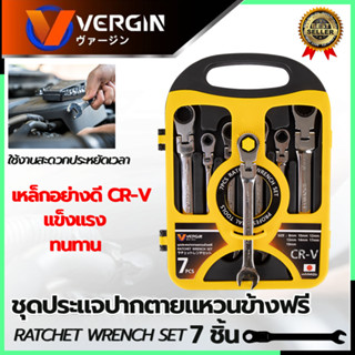 VERGIN ชุดประแจปากตาย - แหวนข้างฟรี 7 ชิ้น 8-19 มม.