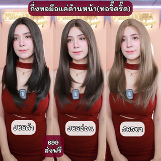 J65 : วิกผมทอตรงแสกกลาง(ทอจิ๊ดริด) - ทรงผมตรงยาวปลายงุ้มเล็กน้อยสไลด์ตัววี (เน็ตถุงน่อง+ขาตั้ง)