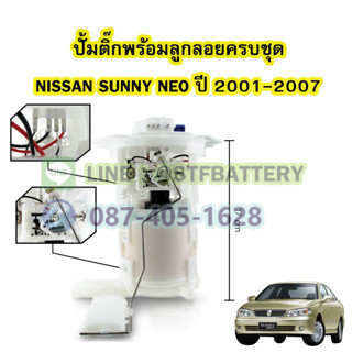 ปั๊มติ๊กพร้อมลูกลอยครบชุด รถยนต์นิสสัน ซันนี่ นีโอ (NISSAN SUNNY NEO) ปี 2001-2007