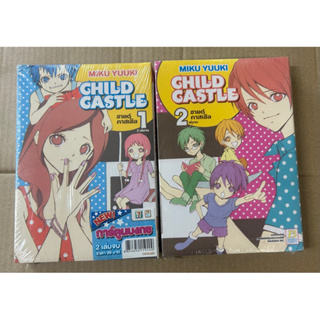 ใหม่ในซิล บงกช Bongkoch หนังสือการ์ตูนญี่ปุ่นชุด CHILD CASTLE ชายด์ คาสเซิล (1-2 เล่มจบ)