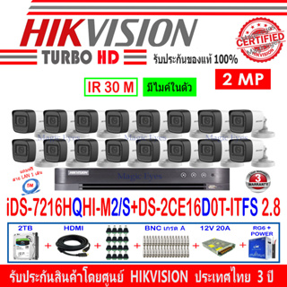 Hikvision กล้องวงจรปิด 2MP รุ่น DS-2CE16D0T-ITFS 2.8(16) + DVR รุ่น iDS-7216HQHI-M2/S(1) + ชุด 2H2SJB/AC