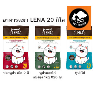 อาหารแมว LENA เลน่า แบบเม็ด  สูตรควบคุมความเค็ม  ขนาด 20 kg