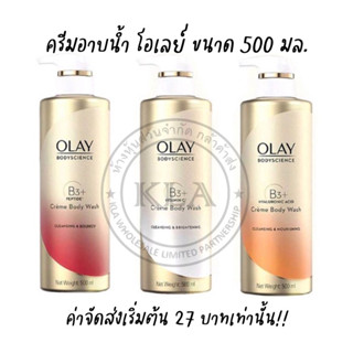 *ลงขายใหม่* ครีมอาบน้ำโอเลย์ ขนาด 500 มล. Olay Bodyscience Cream Body Wash โอเลย์บอดี้ซายแอนซ์