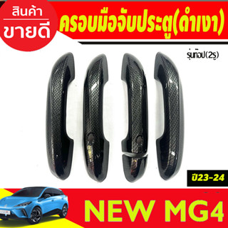 ครอบมือจับประตู รุ่นท๊อป-เว้า 2รู คาร์บอน MG4 2023 2024 ใส่ร่วมกับ MG5 2023 2024 2025 ใส่ร่วมกันได้ A