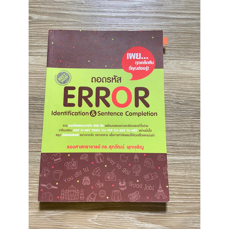 หนังสือเตรียมสอบถอดรหัส error หนังสือ ดร.ศุภวัฒน์