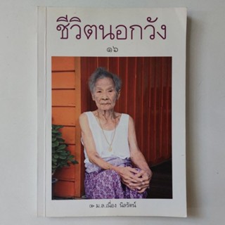 หนังสือ ชีวิตนอกวัง ๑๖ - ม.ล.เนื่อง นิลรัตน์ | เล่ม 16