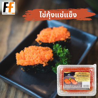 ไข่กุ้งแช่แข็ง (ไข่ปลาปลาปรุงรส) 500 กรัม | FROZEN SHRIMP ROE (ROANGE) #MC