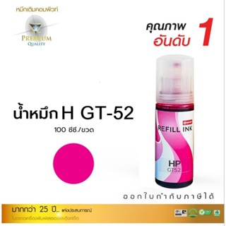 หมึกเติมแท้งค์ HP GT52 Magenta ชมพู 100ml.น้ำหมึกCompute ออกใบกำกับภาษีได้ น้ำหมึกสีสันสวยสดใสพิมพ์งานได้คมสีสวยชัดเกรดA