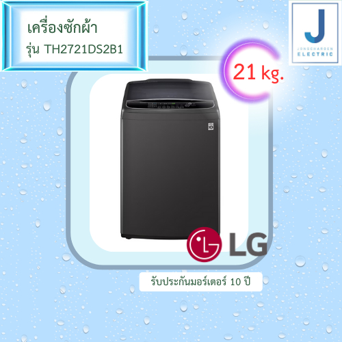 เครื่องซักผ้าฝาบน LG รุ่น TH2721DS2B1 21 กิโล ระบบ Inverter Direct Drive เช็คค่าจัดส่งก่อนทำการสั่งซื้อ