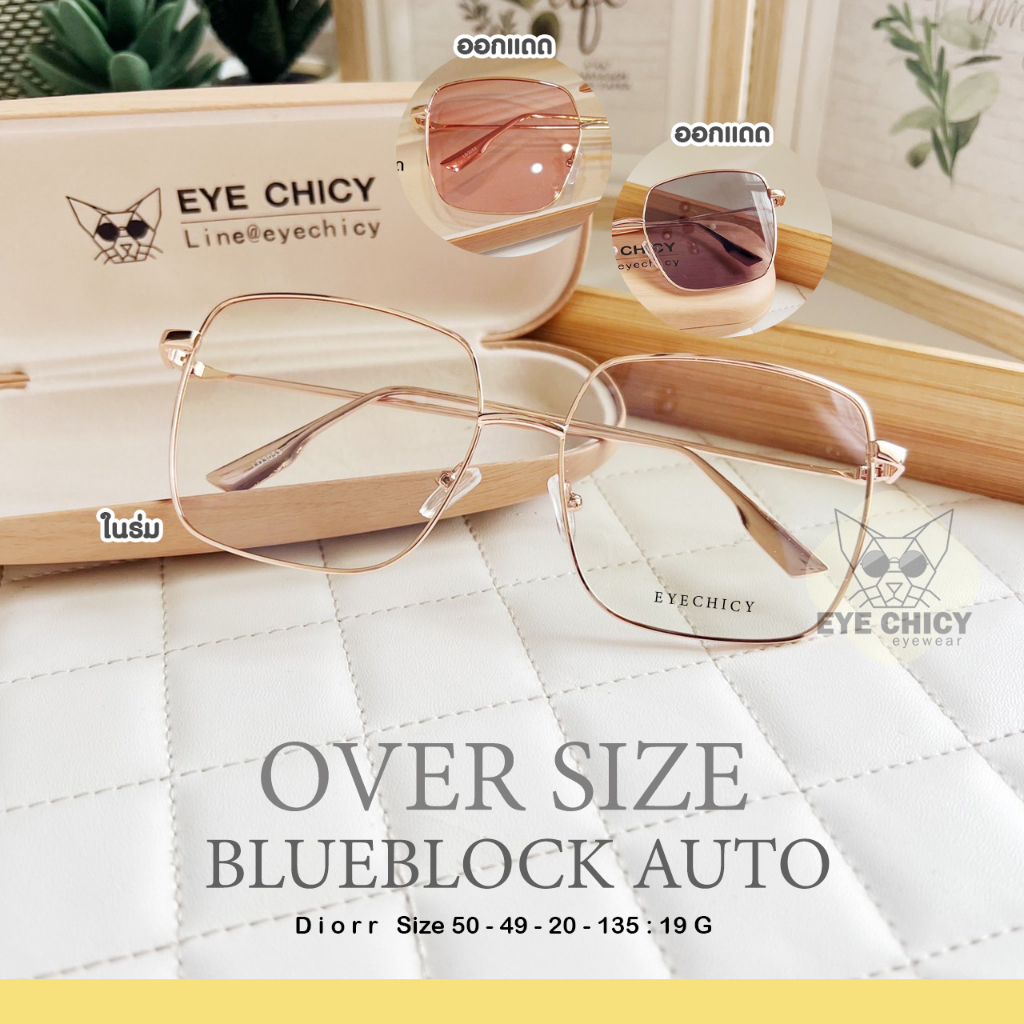 แว่นกรองแสงบลูบล็อก ออโต้ BlueBlock Auto กรองแสงสีฟ้า Oversize (243053) EYECHICY แว่นกรองแสงคอม