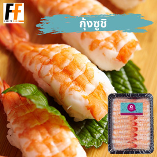 กุ้งซูชิแช่แข็ง Qfresh (20ชิ้น) #MC