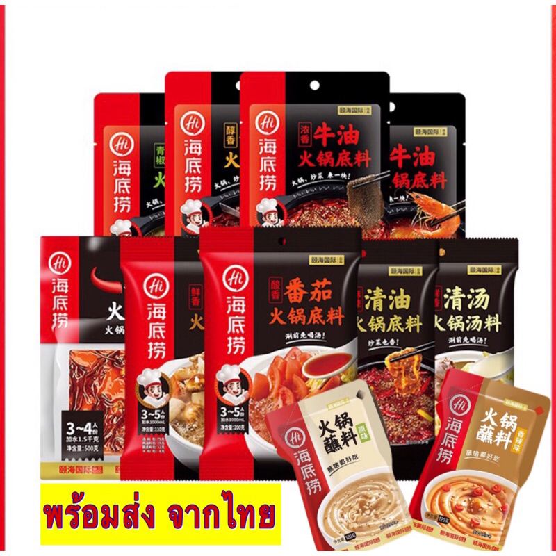 ซอสพริกหม่าล่า ชาบูหม่าล่าสำเร็จรูป  Haidilao ( 海底捞 火锅底料 ）มีหลายรส พร้อมส่ง ซอสพริก พริกหม่าล่า ชาบูหม่าล่า ไหติเหลา