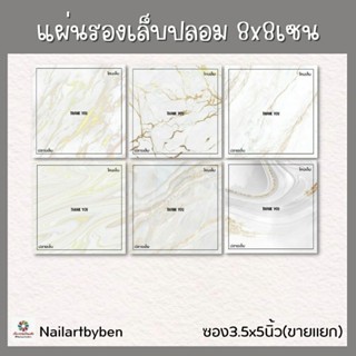 แผ่นรองเล็บปลอม ขนาด8x8เซน