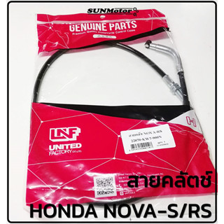 สายคลัตช์  HONDA NOVA-RS สายคลัท โนวา สินค้าตรงรุ่น (22870-KW7-900)