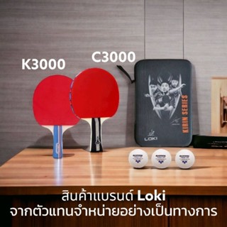 (สต๊อกไทย) ไม้ปิงปอง สำเร็จรูป LOKI C3000 / K3000 ของแท้ หน้ายางเหนียวเกาะลูก ฟองน้ำหนา เทียบกับ butterfly ราคาพอกันดู