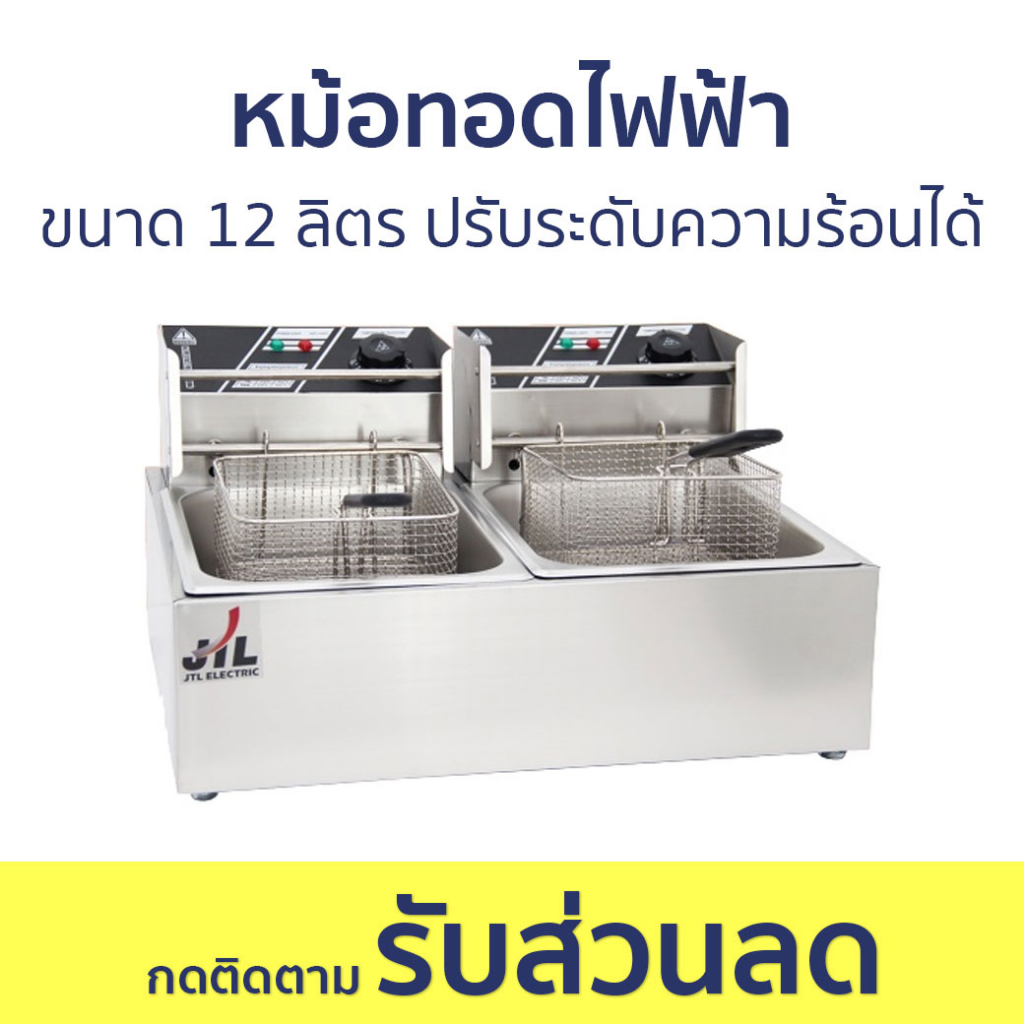 หม้อทอดไฟฟ้า JTL ขนาด 12 ลิตร ปรับระดับความร้อนได้ EH-82 - หม้อทอด