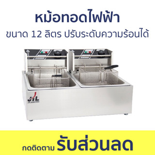 หม้อทอดไฟฟ้า JTL ขนาด 12 ลิตร ปรับระดับความร้อนได้ EH-82 - หม้อทอด หม้อทอดลูกชิ้น เตาทอดไฟฟ้า หม้อทอดเฟรนฟราย