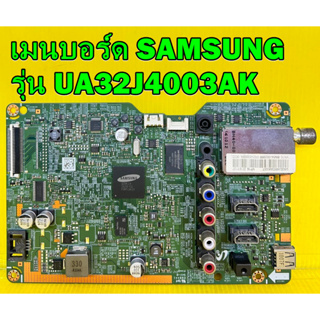 เมนบอร์ด SAMSUNG รุ่น UA32J4003AK พาร์ท BN94-08288M ของแท้ถอด มือ2 เทสไห้แล้ว