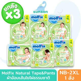 (ยกลังx3) Molfix Natural ผ้าอ้อมเด็ก ใยไผ่ โมลฟิกซ์ ผ้าอ้อมสำเร็จรูป (ไซส์ NB-2XL) แพมเพิสเด็ก แพมเพิส โมฟิก