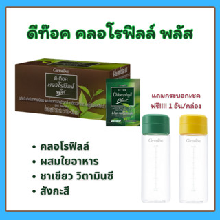 ดีท็อค คลอโรฟิลล์ กิฟฟารีน Giffarine D toc chlorophyll plus ผสมใยอาหาร ชาเขียว วิตามินซี และสังกะสี ดีท็อกซ์ Aor99