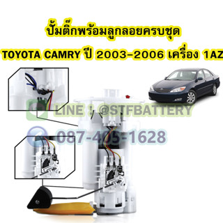 ปั๊มติ๊กพร้อมลูกลอยครบชุด รถยนต์โตโยต้า แคมรี่ (TOYOTA CAMRY) ปี 2003-2006 เครื่อง 1AZ