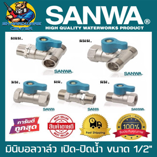 มินิบอลวาล์ว 2ทาง และ 3ทาง ขนาด 1/2นิ้ว (4หุล) มีให้เลือก ตามรูป SANWA (มีจำนวนให้เลือก 2 - 5ชิ้น )