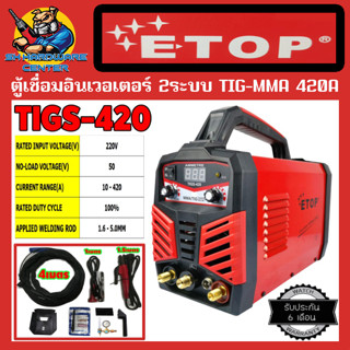 ตู้เชื่อมอินเวอเตอร์ 2ระบบ TIG/MMA กำลังไฟ 420A ใช้ลวดเชื่อมได้ถึง 5mm ETOP รุ่น TIGS-420 (รับประกัน 6เดือน) พร้อมใช้