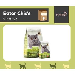 Eater Chic’s อีทเตอร์ ชีคส์ อาหารแมว เกรนฟรี ขนาด 400g