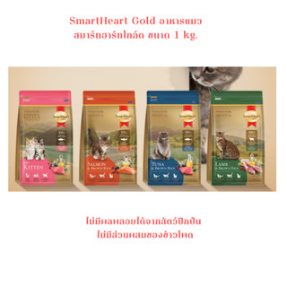 SmartHeart Gold อาหารแมว สมาร์ทฮาร์ท โกลด์ เกรดพรีเมี่ยม ขนาด 1 kg