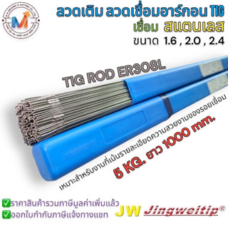 JW ลวดเติม ลวดเชื่อมอาร์กอน TIG ROD ER308L  5KG. ยาว 1000 mm. เชื่อมสแตนเลส