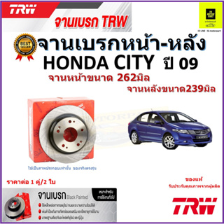 TRW จานดิสเบรค จานเบรคหน้า-หลัง,ฮอนด้า ซิตี้ Honda City ปี 09 จานเบรคคุณภาพสูง ราคา/คู่ สินค้ารับประกัน จัดส่งฟรี