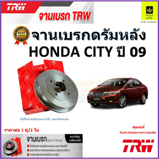 TRW จานดิสเบรค จานเบรคดรัมหลัง ฮอนด้าซิตี้,Honda City ปี 09 จานเบรคคุณภาพสูง ราคา/คู่  สินค้ารับประกัน จัดส่งฟรี