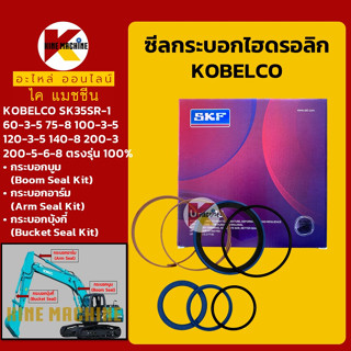 ซีลกระบอกบูม อาร์ม บุ้งกี๋*เกรดSKF**โคมัตสุ KOMATSU PC30/35/40/45/50 ซีลแกน/ลูกสูบ ชุดซ่อมซีล อะไหล่-ชุดซ่อม แมคโค รถขุด