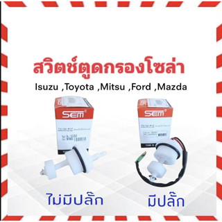 สวิตช์ตูดกรองโซล่า Isuzu ,Mitsu ,Toyota ,Mazda ,Ford ใส่ได้ทุกรุ่น SEM SU01 ,SU02 พลาสติกปิดตูกกรองโซล่า กรองดักน้ำ