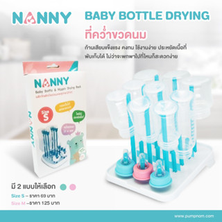 ที่คว่ำขวดนม  แบรนด์ NANNY ของใช้จำเป็นสำหรับทุกๆบ้าน