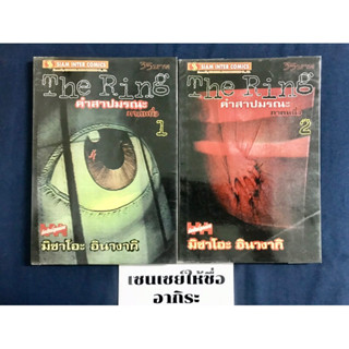 THE RING คำสาปมรณะ ภาค1 เล่ม1-2จบภาค **หนังสือเช่า ห่อปก มีรอยเทป #สยามอินเตอร์