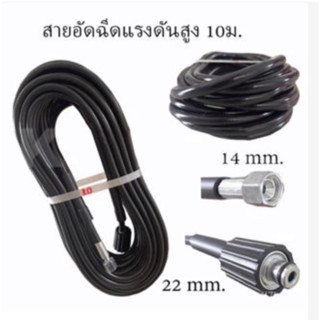 สายปั๊มเครื่องอัดฉีด แบบไฮดรอลิคแรงดันสูง 400บาร์ ยาว 10ม.