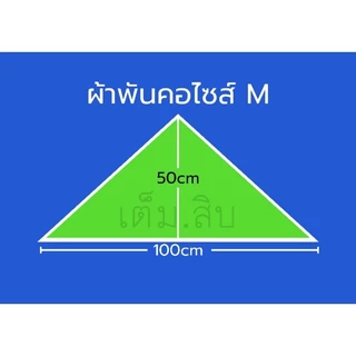 ผ้าพันคอสามเหลี่ยม สีล้วน งานouting แข่งกีฬา กิจกรรมบริษัท