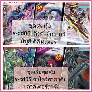 v-cd06 ลิงค์โจ๊กเกอร์ ดีลีท v-cd05 ชาโดว์พาลาดิน เล่นได้เลย แวนการ์ด VG card shop