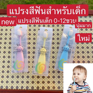 Queen mallshop (ร้านไทย🇹🇭）แปรงสีฟันเด็กใหม่ new  ขนนุ่ม ขนแปรงกว่า 20,000 เส้น นุ่มสุดๆ ของแท้ A17