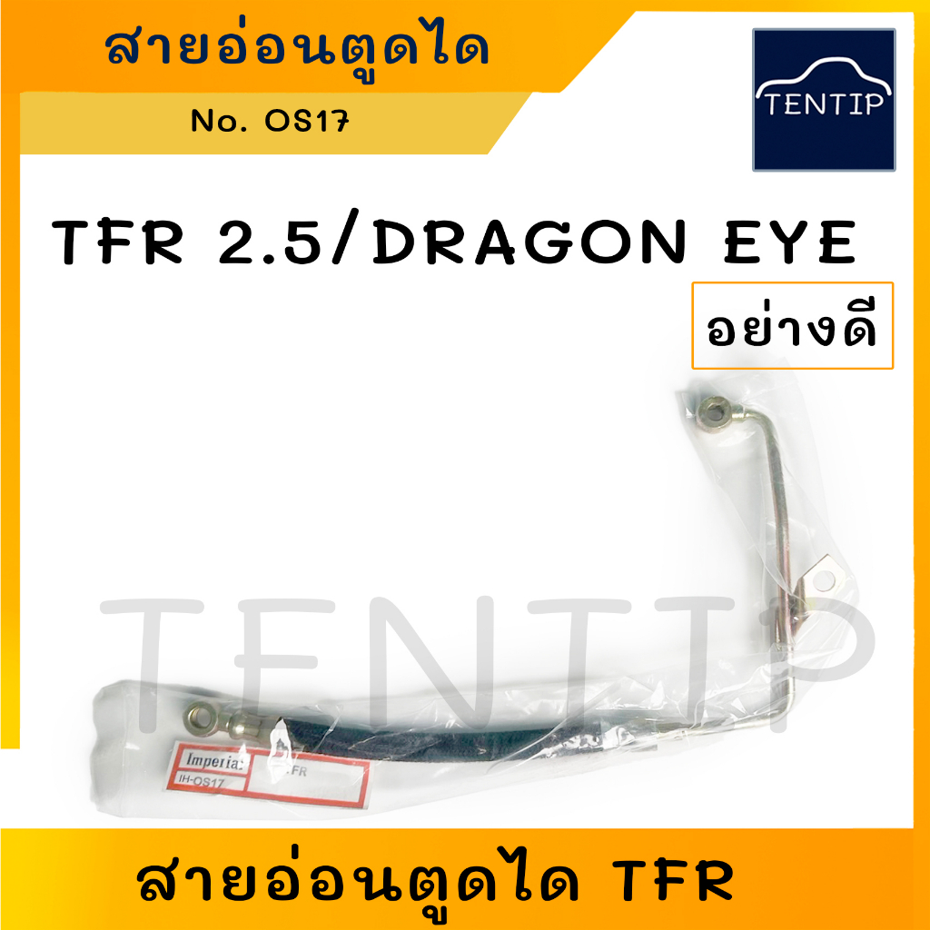 สายอ่อนตูดได อย่างดี สายตูดไดชาร์จ  ISUZU TFR , DRAGON EYE  อีซูซุ มังกรทอง, ดราก้อนอาย No.OS17