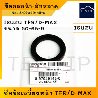 ISUZU ซีลคอหน้า ซีลข้อเหวี่ยงหน้า สักหลาด อีซูซุ มังกรทอง TFR,ดีแม็ก D-MAX 4JA1,4JB1,4JH1,4JJ1,4JK1 (50-68-9)