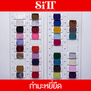 ผ้ากำมะหยี่ยืด ตัดชุดแฟชั่น ชุดออกงาน ประดับตกแต่ง ผ้าเมตร ผ้าหลา ตัดยาวต่อเนื่อง