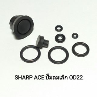 ยางชุดซ่อม​ ชาร์ปเอซีอี​ SHARP​ ACE​ ปั๊มลม​เล็ก​ ประกอบด้วย​ยาง​สูบ​หน้าเรียบ+โอริงสั่งผลิตพิเศษ​จากยางNBR​